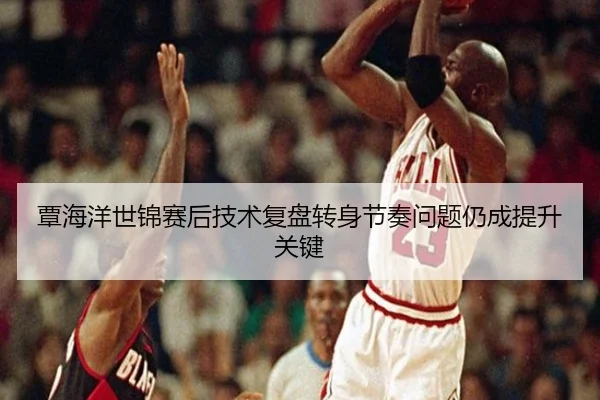 覃海洋世锦赛后技术复盘转身节奏问题仍成提升关键